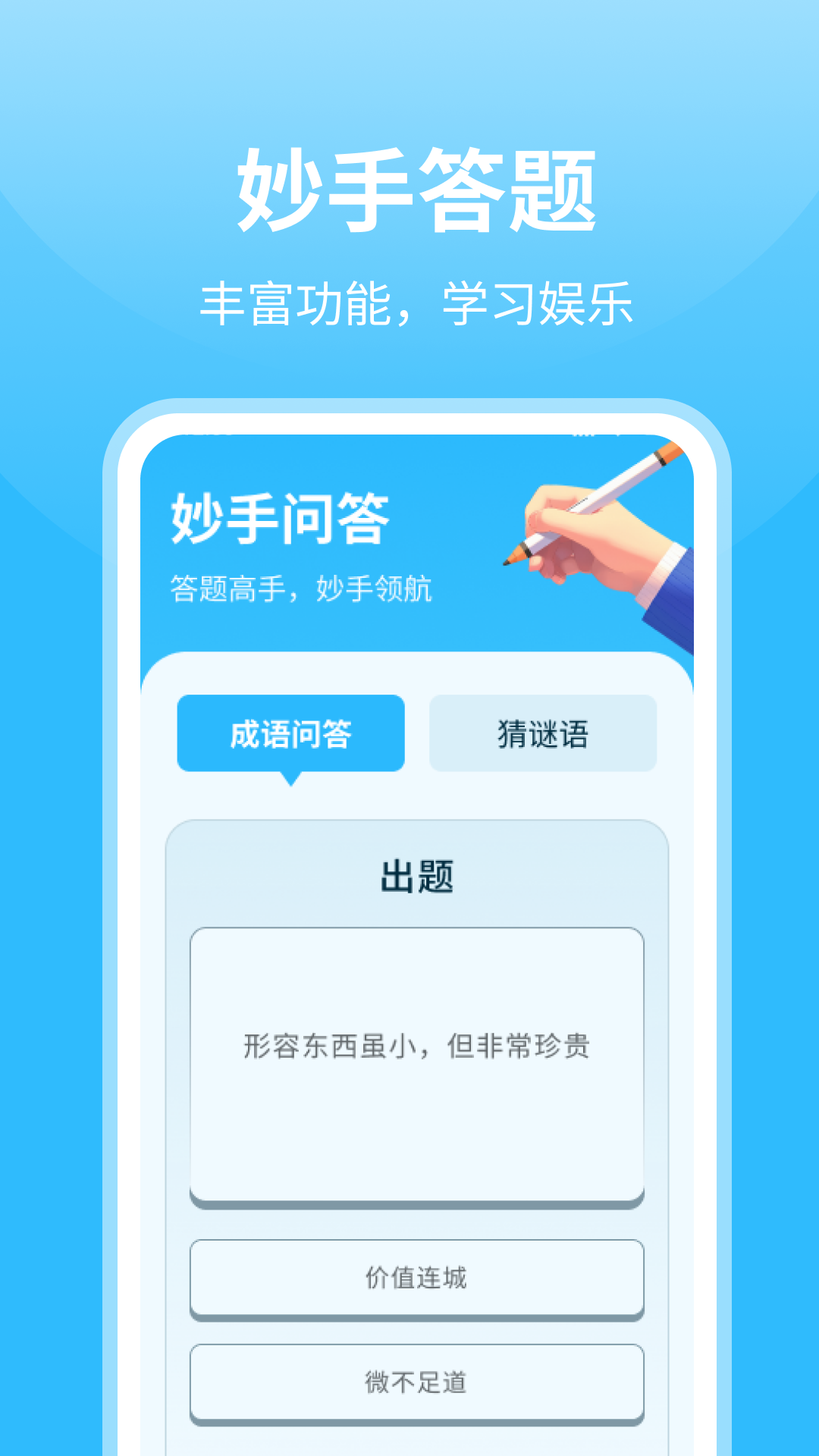 妙手答题_截图1