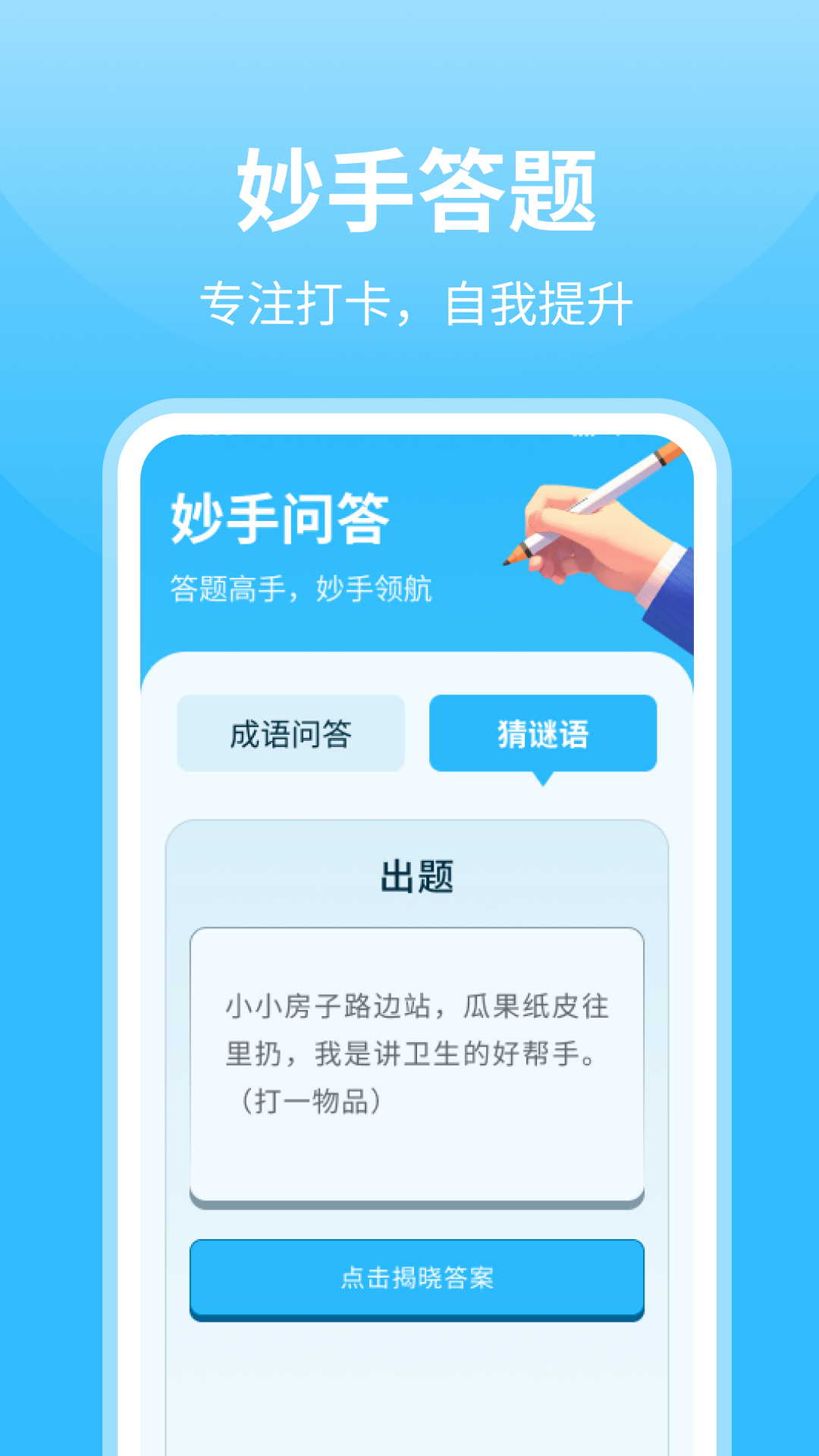 妙手答题_截图3