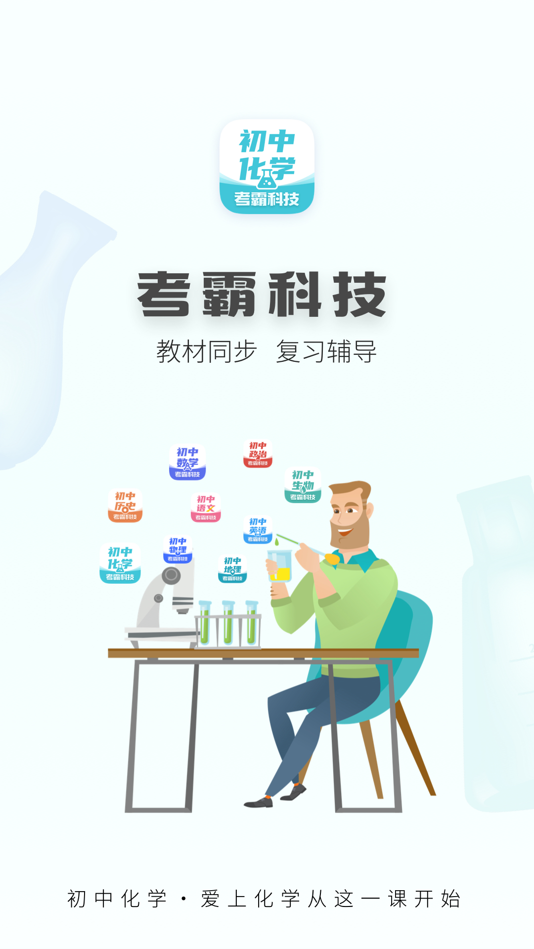 初中化学考霸_截图1