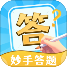 妙手答题