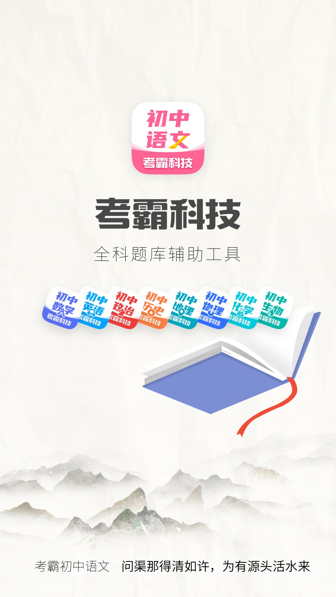 初中语文考霸_截图1