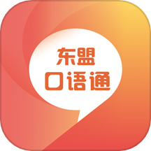 东盟口语通下载_东盟口语通手机版下载