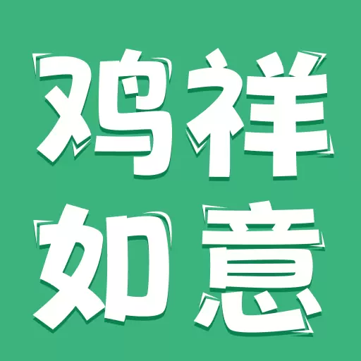 鸡祥如意下载_鸡祥如意正式版下载