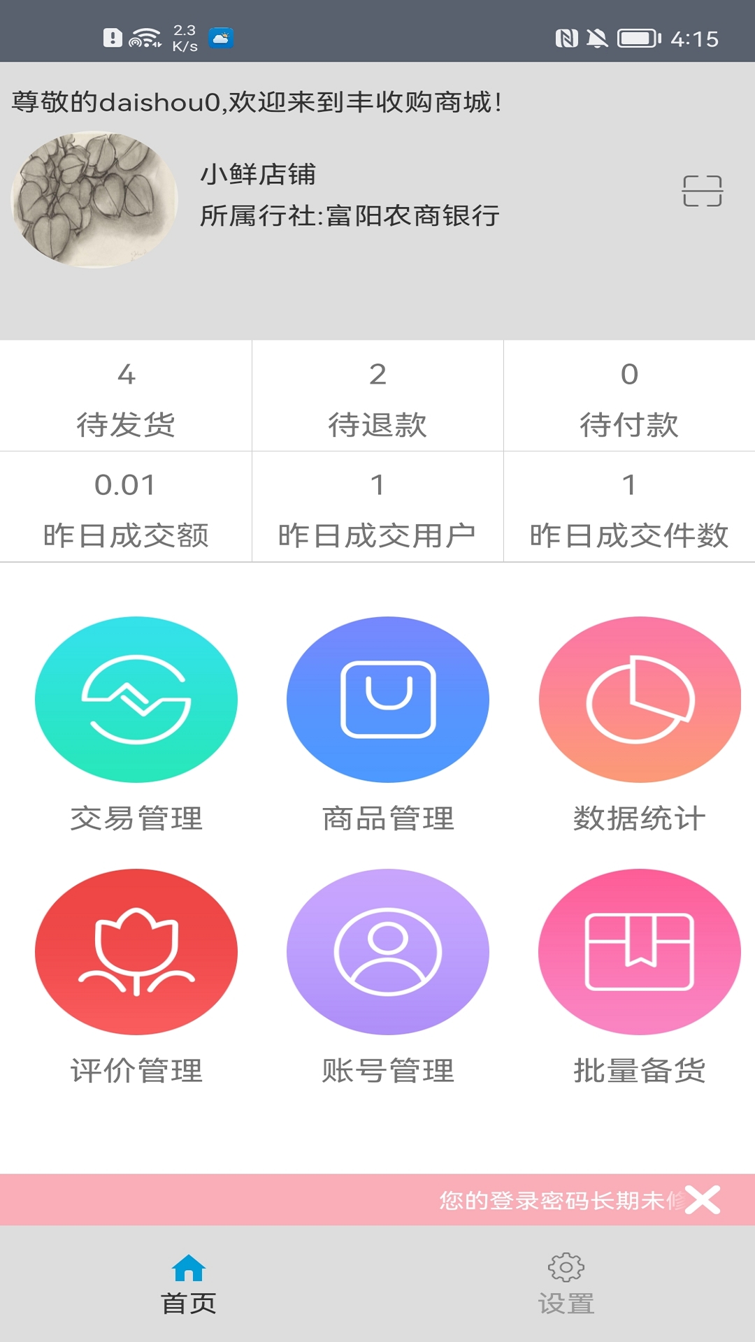 丰收购商户_截图1