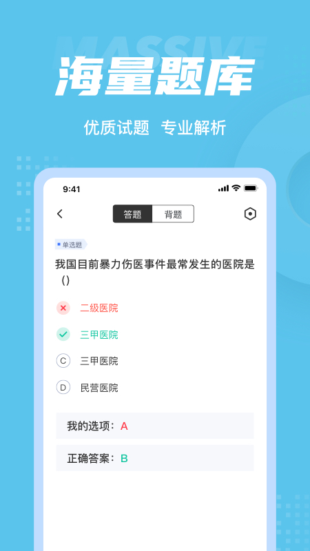 医院三基考试聚题库_截图3