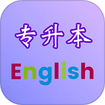 专升本英语