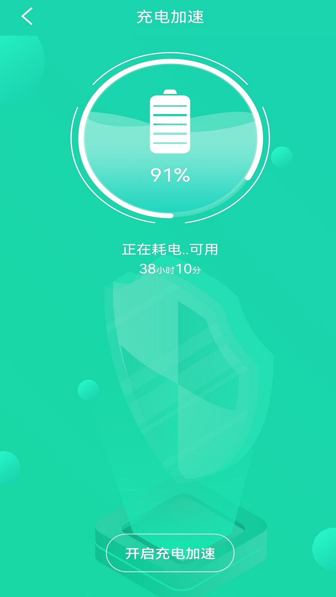 充电加速管家_截图3