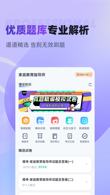 家庭教育指导师考试聚题库_截图2