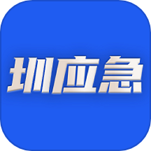 圳应急下载_圳应急官网版下载
