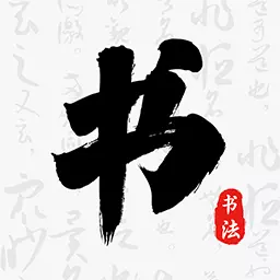 掌上碑帖大全下载_掌上碑帖大全最新版下载