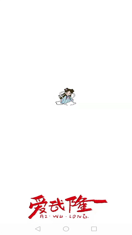 爱武隆客户端_截图3