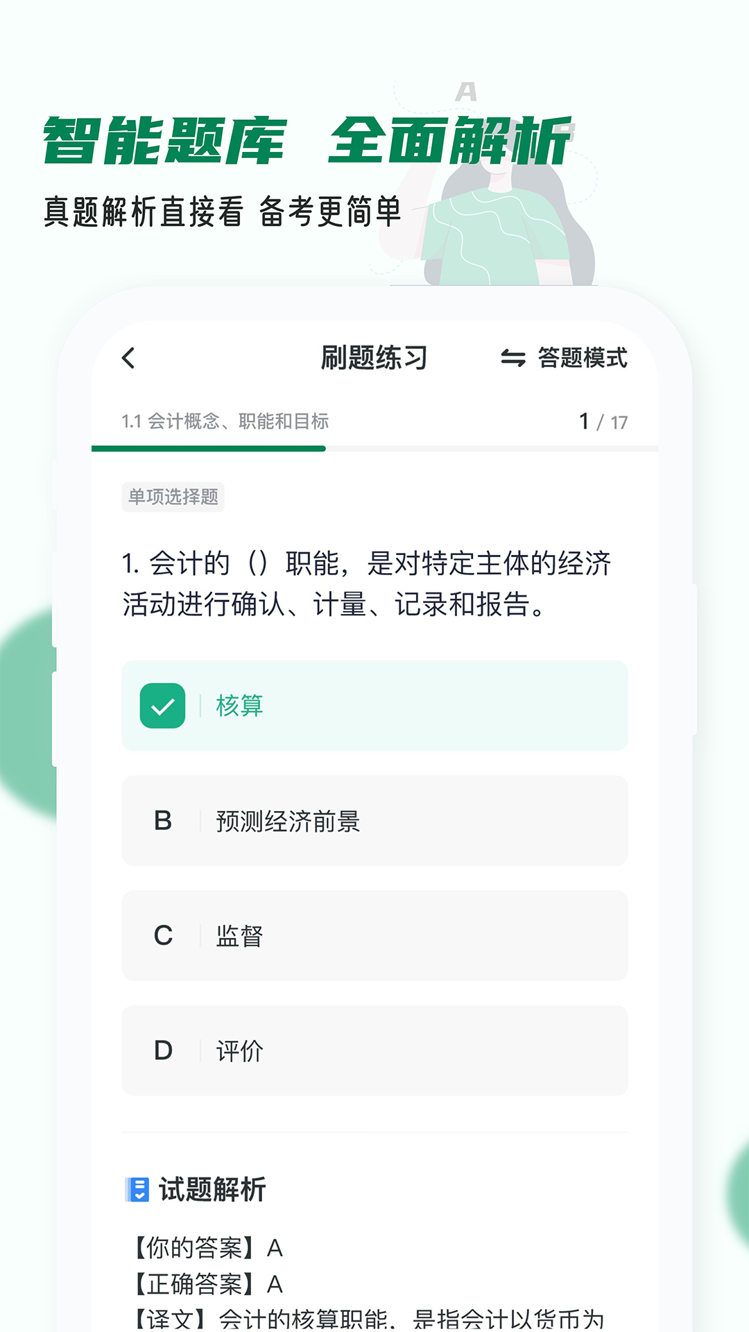 会计职称小牛题库_截图4