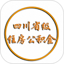 四川省级住房公积金