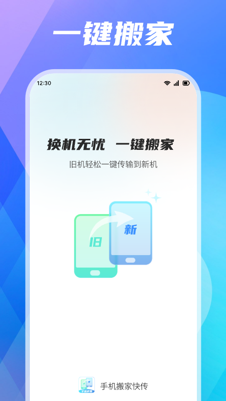 手机搬家快传_截图1