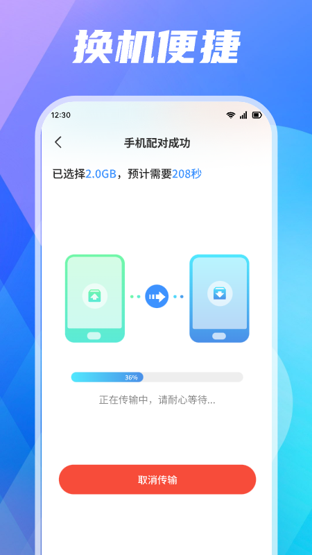 手机搬家快传_截图3