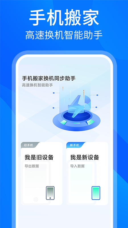 手机搬家换机同步助手_截图1