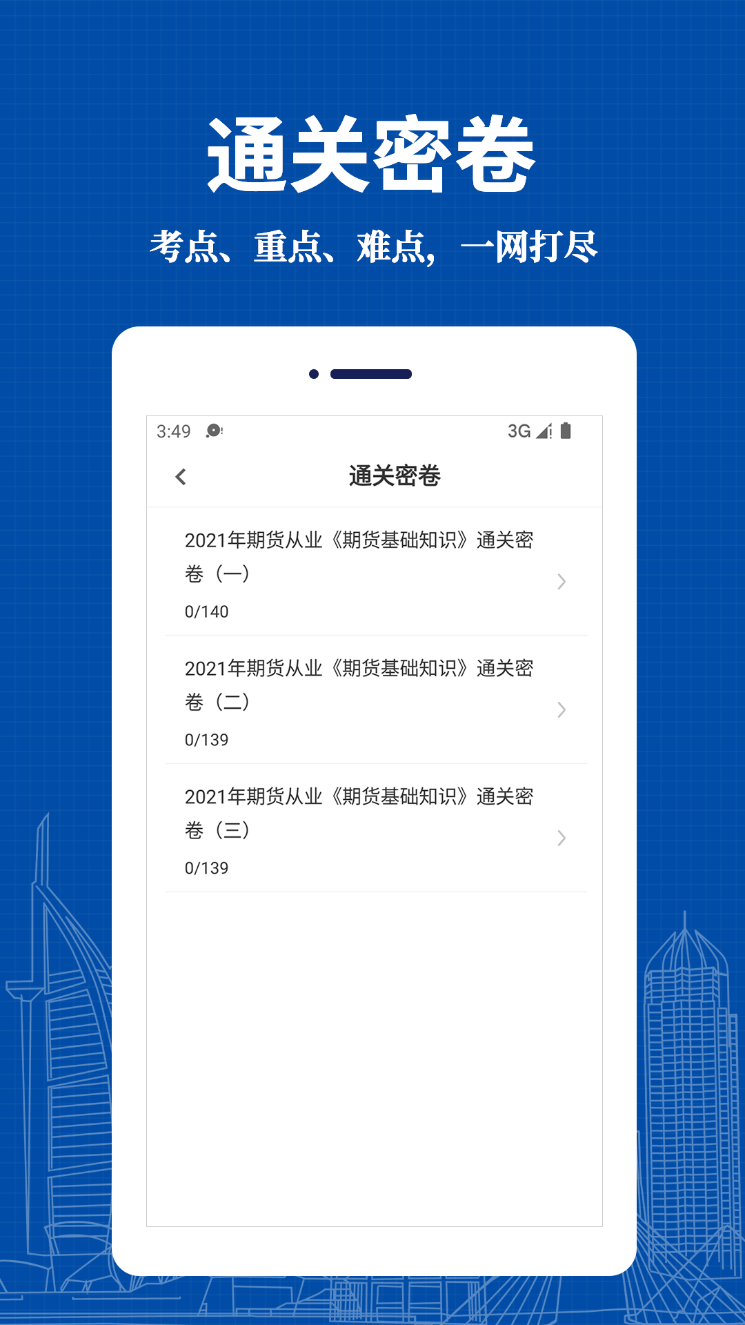期货从业资格易题库_截图2