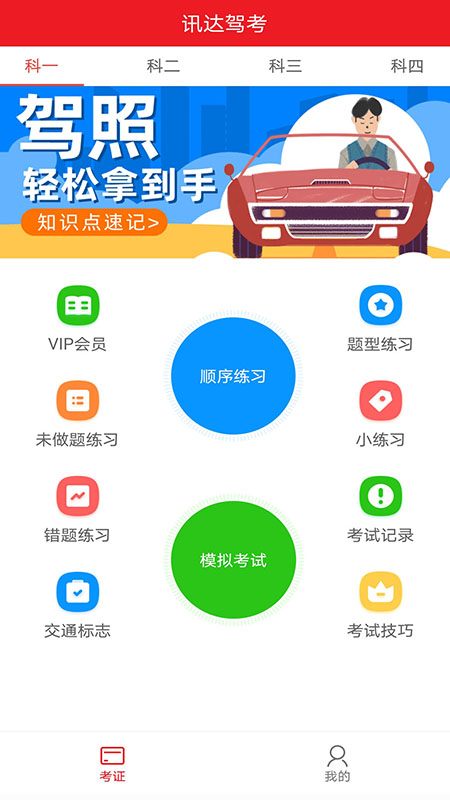 迅达克驾考_截图3