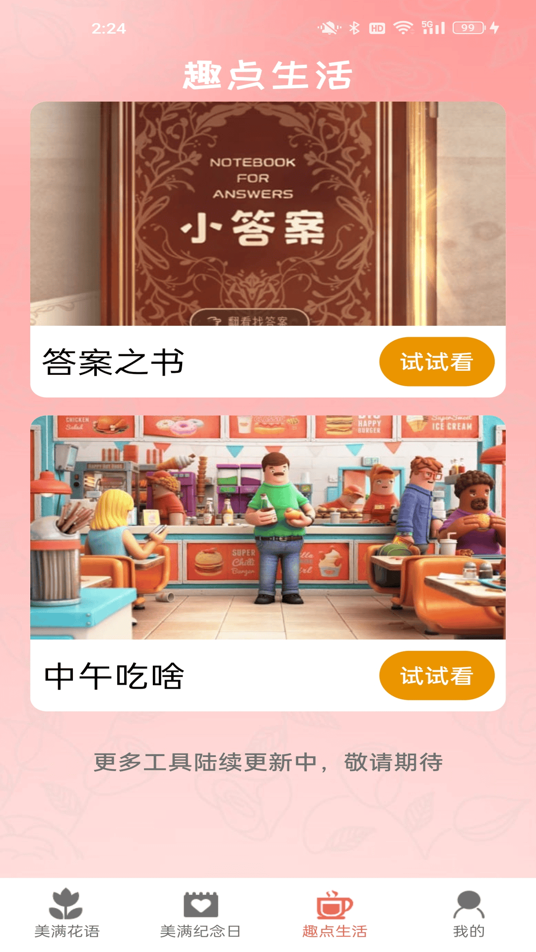 美满趣点_截图5