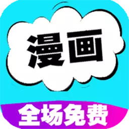 快读免费漫画大全