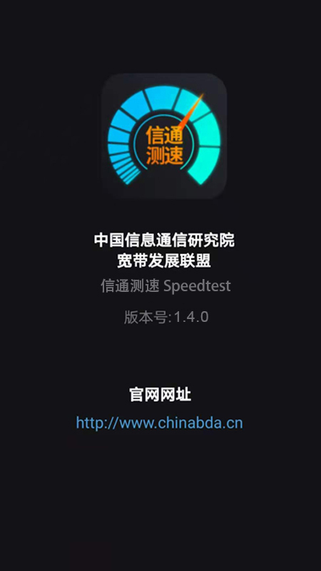 信通测速speedtest_截图1