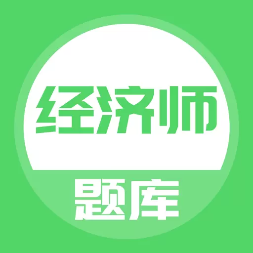 经济师优题宝