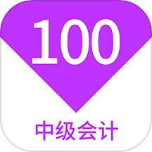 中级会计100题库