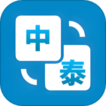 泰语翻译助手