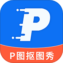 p图抠图秀