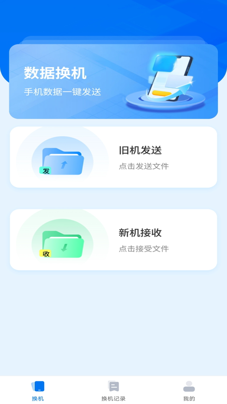 手机互传一键助手_截图1