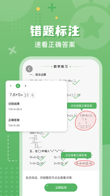 批改口算作业_截图2