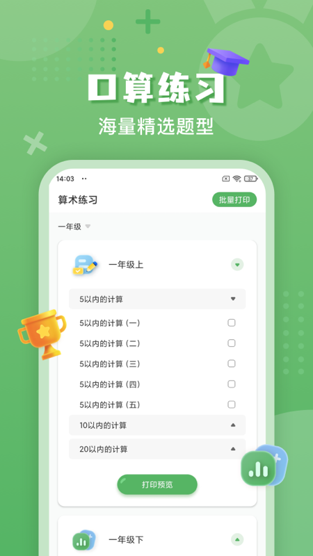 批改口算作业_截图4