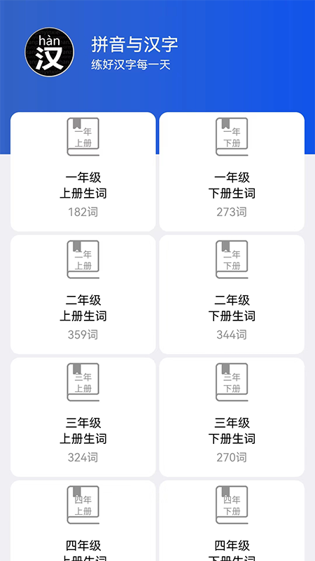 读拼音写汉字_截图1