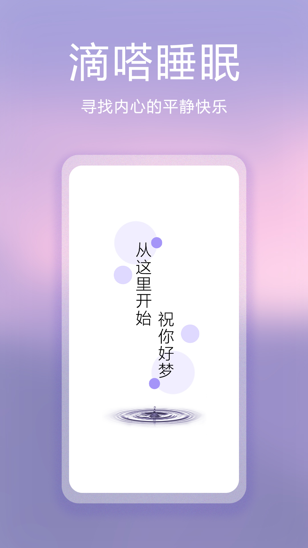 滴嗒睡眠_截图1