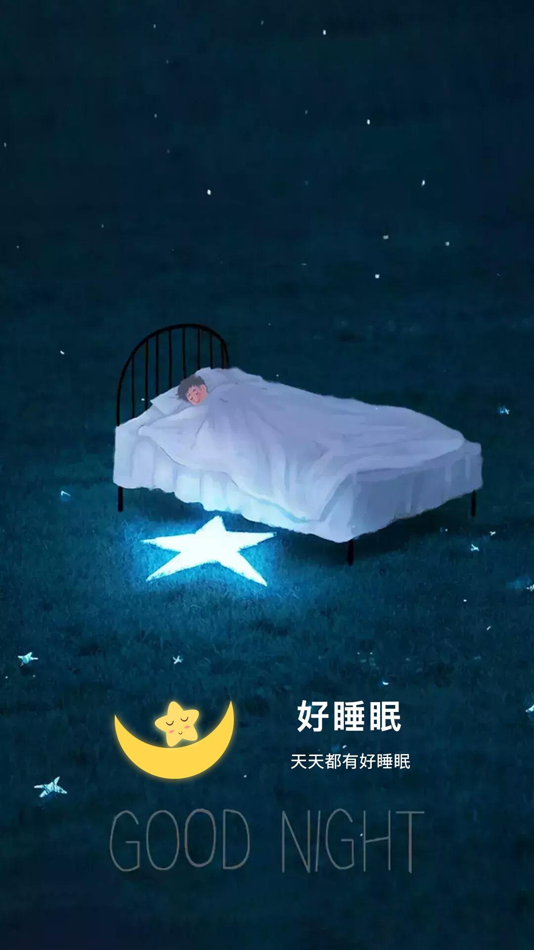 好睡眠_截图1