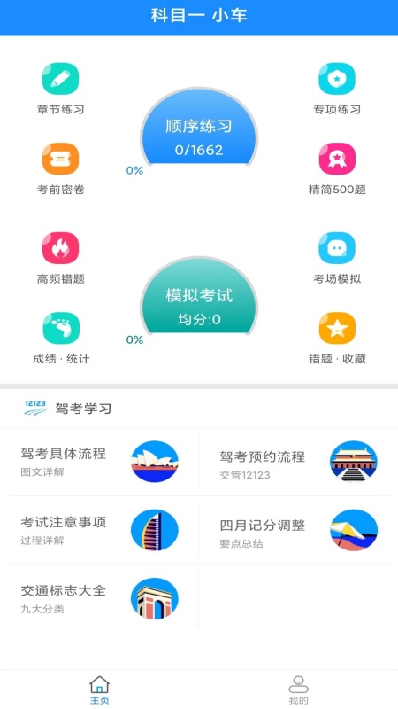 驾考科目一2024_截图1