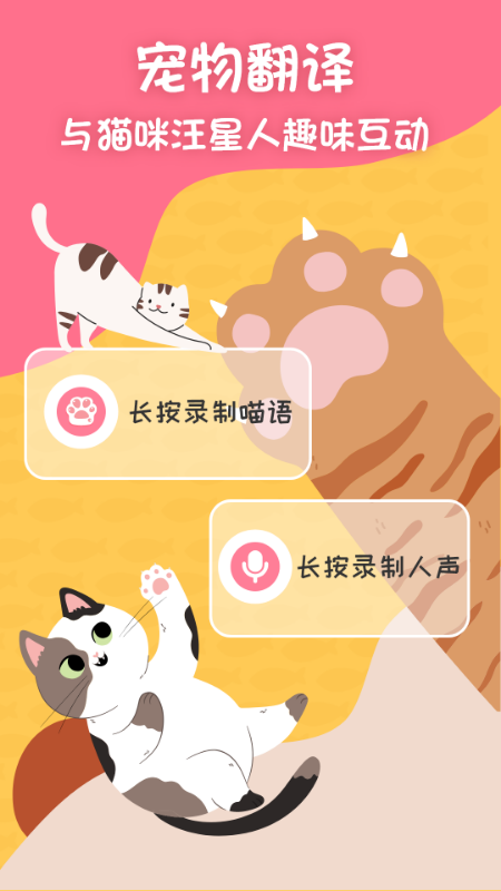 小绒萌宠猫狗翻译器_截图1