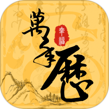 幸福万年历下载_幸福万年历官方版下载
