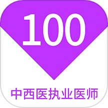 中西医执业医师100题库