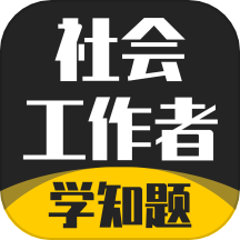 社会工作者考试学知题下载