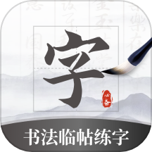 书法临帖练字掌上必备下载
