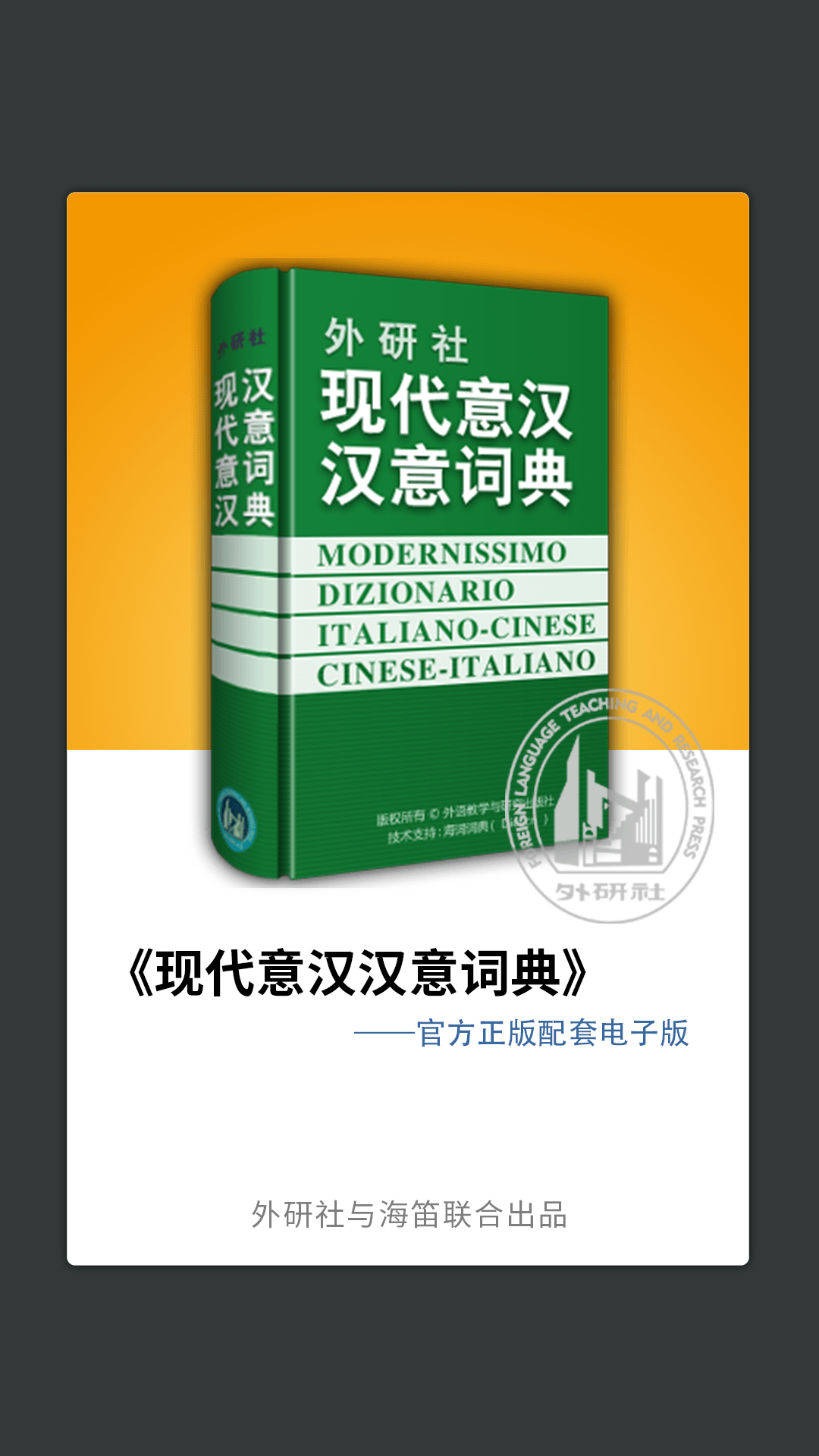 外研社意大利语_截图1