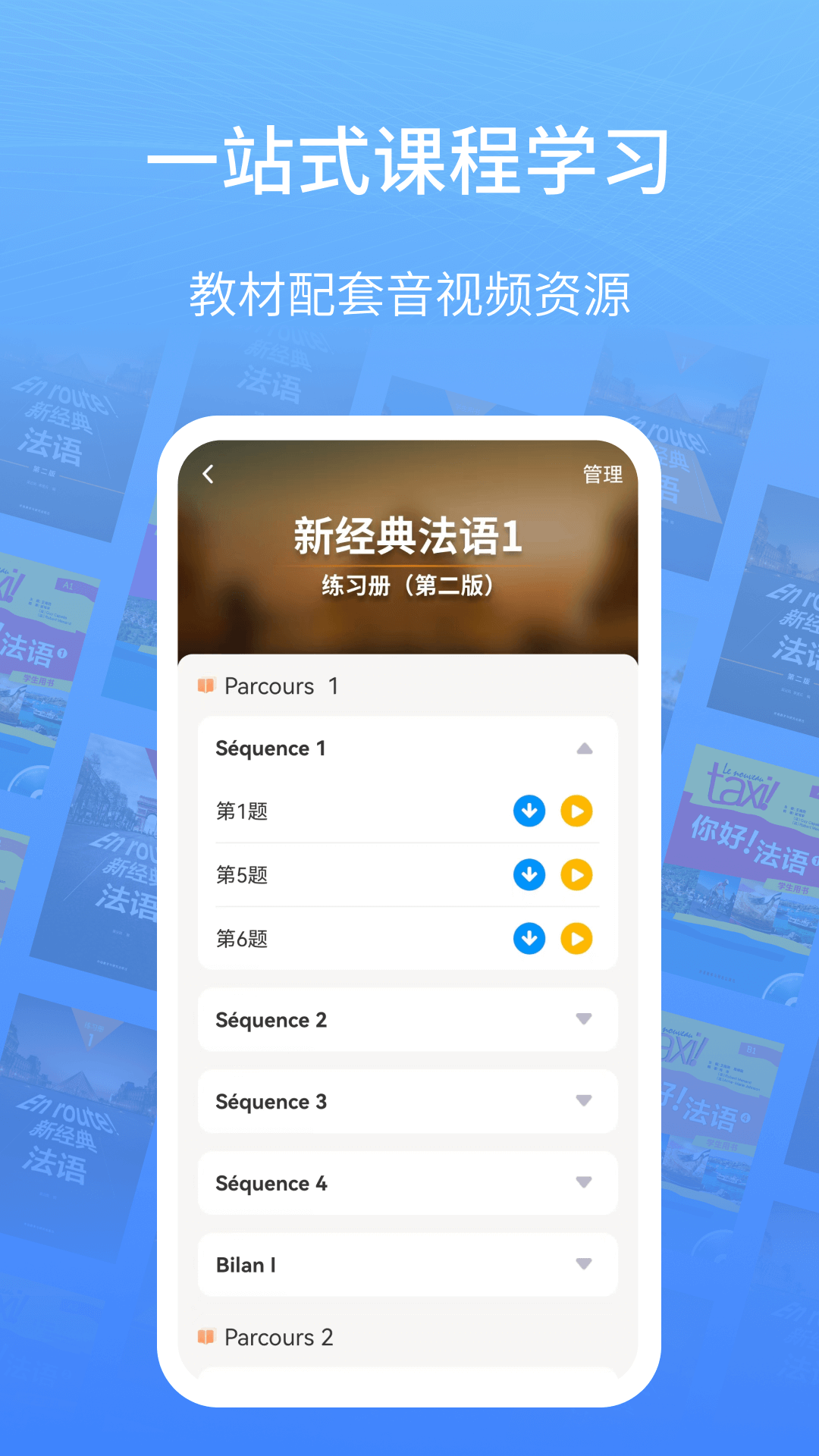 外研社法语_截图3