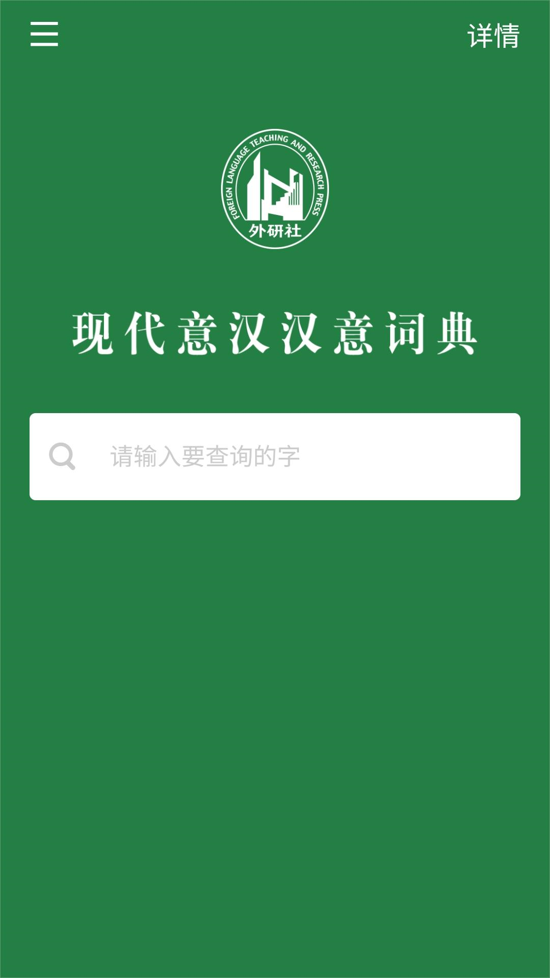 外研社意大利语_截图4