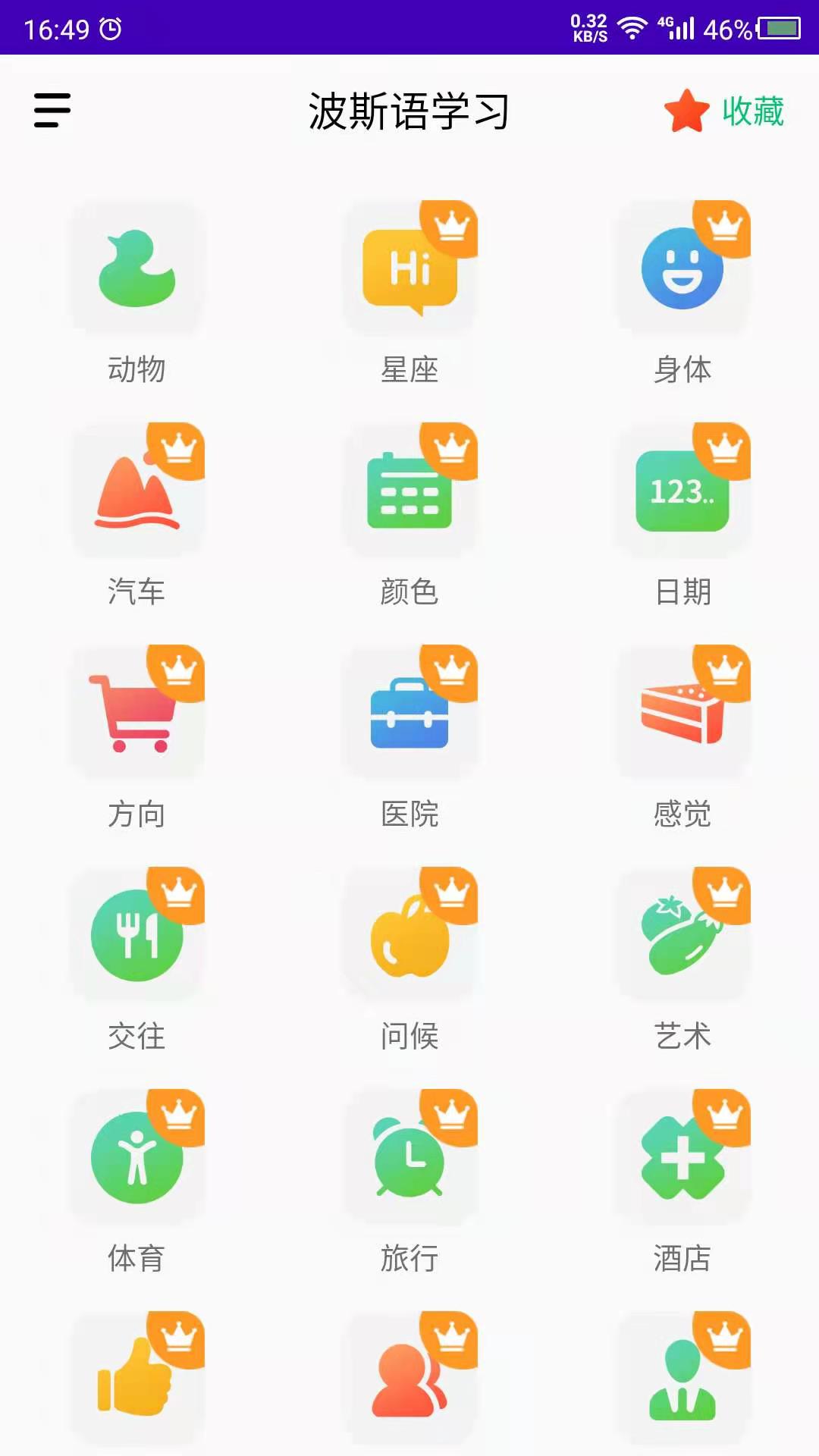 波斯语自学_截图1