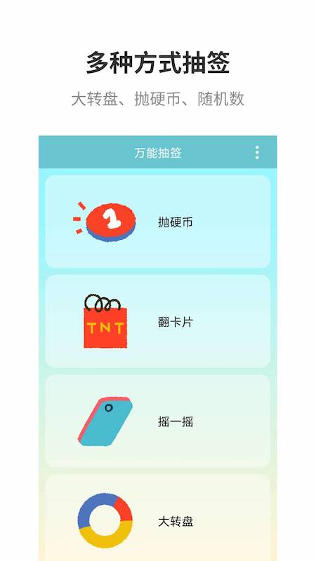 万能抽签_截图1