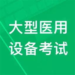 大型医用设备题库下载_大型医用设备题库正式版下载