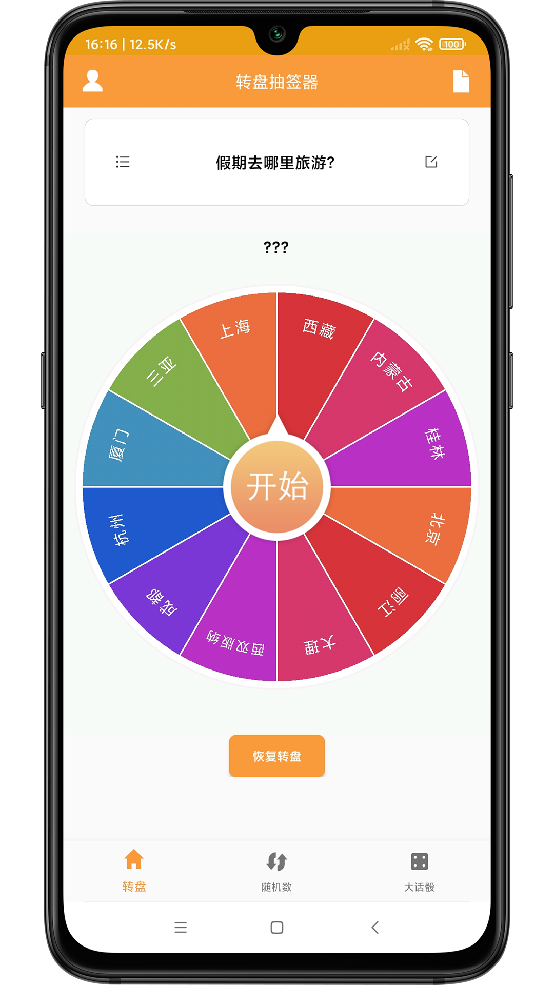 转盘抽签器_截图1