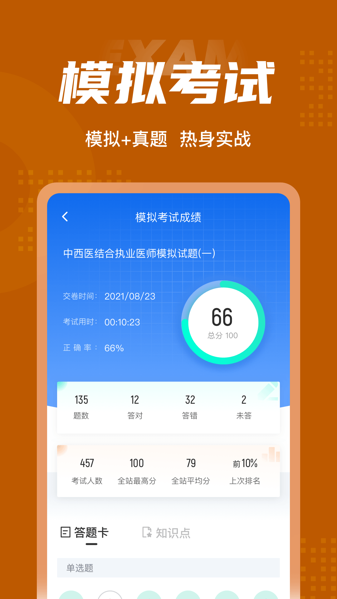 中西医结合执业医师聚题库_截图4