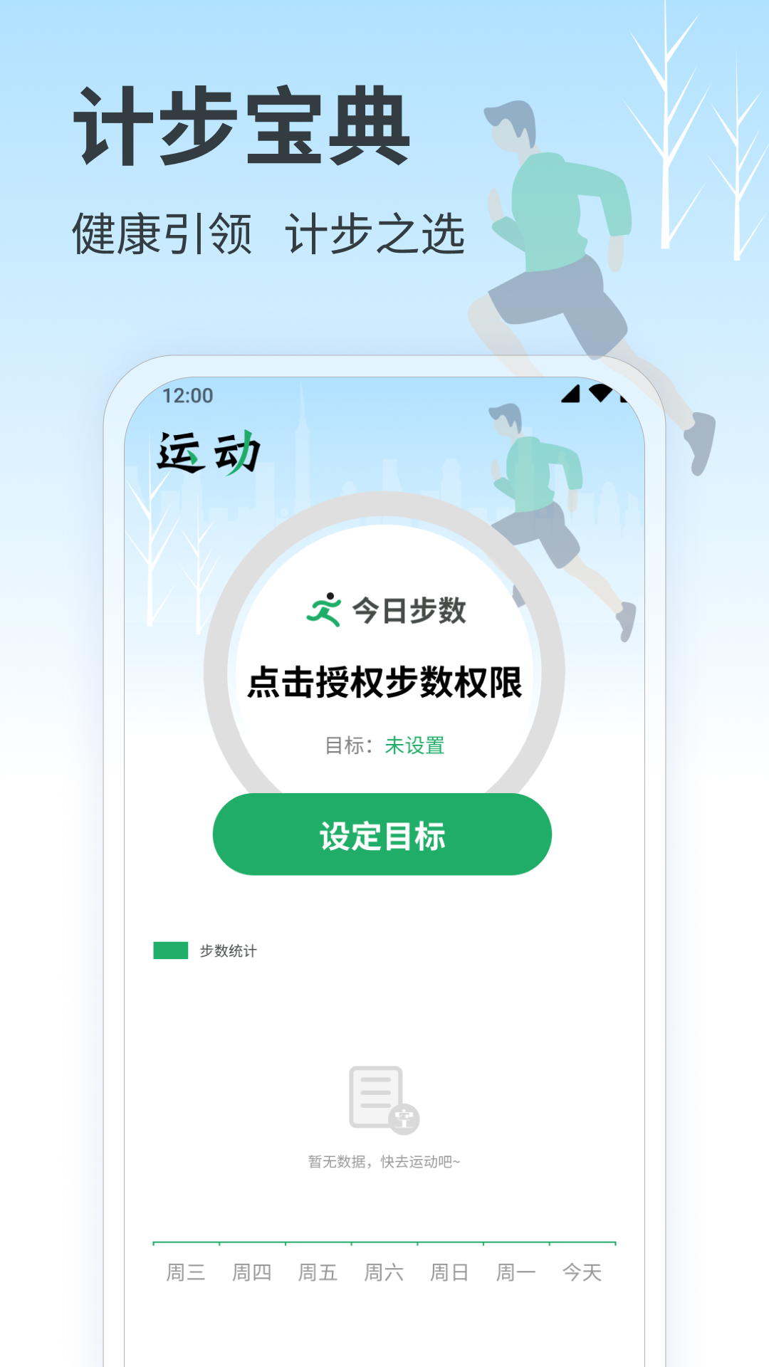 计步宝典_截图4